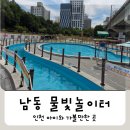 놀이터에서 만나 | 남동 물빛놀이터 :) 인천 아이와 가볼만한 곳, 여름 물놀이장 후기