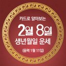 오늘의 운세 --- 2025년 2월 8일(음력 1월 11일) 戊申 토요일 이미지