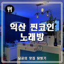 ABC노래연습장 | [익산 찐코인 코노]