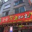 강원맛코다리기흥 이미지
