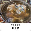 당정역 | 군포 당정역 닭백숙 맛집 미림정 몸보신 가족모임 장소