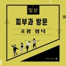 닥터웰의원 | [포항 오천] 닥터웰의원 (피부과) 방문