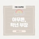 [학습多방]내 삶의 발자취, 자서전 쓰기 | [교실백점 공식서기][자율/교실백점(쌤동네)] 아무튼, 학년 부장(2025.2.21.)