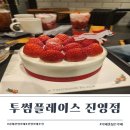 진영슈퍼(등2) | 투썸플레이스 진영점 딸기시즌 딸기듬뿍라떼 뱅쇼 화이트스초생 후기