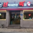 산적이 만든족발