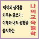 생각을키우는글쓰기 | 💬 아이의 생각을 키우는 글쓰기: 이해와 내적 성장을 중시하는 나의 교육 철학