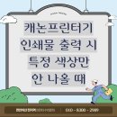 성환어린이집 | 아산프린터] 출력시 특정 색상이 안나올 때 / 캐논프린터 헤드막힘 / 직산성환 어린이집 프린터기 수리후기