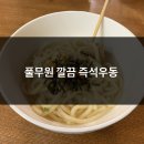 즉석우동 | 풀무원 깔끔 즉석우동 후기!