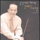 클래식과 함께 떠나는 음악여행1 이미지