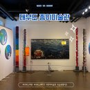 대부도 가볼 만한 곳 실내 데이트 코스 추천 종이 미술관