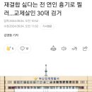 재결합 싫다는 전 연인 흉기로 찔러…교제살인 30대 검거 이미지