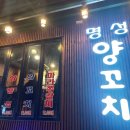 명성양꼬치 - 강북구 월계로7나길 50 | 명성양꼬치