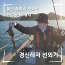 경신레저 | 통영 풍화리 선외기 선상낚시 문어낚시 경신레저 이용후기 내돈내산
