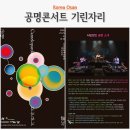공명콘서트 기린자리 | 7월 공연으로 추천하는 오산 공연 공명콘서트 기린자리 예매 주차 꿀팁