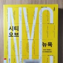 [건축 도서] <시티 오브 뉴욕> | '뉴욕'이라는 도시를 이해하는 데 필요한 바이블