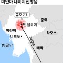 미얀마 7.7 강진에 태국, 중국 건물·수영장 와르르 [현장영상] 이미지