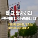 대사관길 | 해외에서도 투표할 수 있다고요? 런던 대사관 재외국민 투표 후기