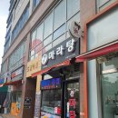 인향연마라탕 - 청주시 서원구 산남로 48 | 내돈내산) 청라 루원시티 가정역 최애 마라탕 마라샹궈 맛집 '인향연마라탕' 솔직 후기