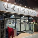 안동참숯생막창 이미지