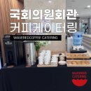 국회의원회관 커피케이터링 후기 │ 2026 기후테크 이니셔티브 1차 토론회 커피 &amp; 쿠키 케이터링