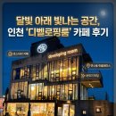 인천 연수동 카페 추천 커피가 맛있는 디벨로핑룸 방문 후기