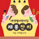 샛별 | 일동어린이집 새샛별어린이집 재롱잔치 후기 우리 아이들 진짜 기적 보여준 날!