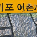 미포마을회관 티스토리