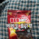 베베토 | 내돈내산) 다이소 젤리 [ 베베토 콜라향 ] 후기