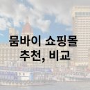 400070 | 뭄바이 백화점 쇼핑몰 추천, 비교, 후기