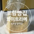 화이트리에(포항양덕점) | 포항 빵집 추천 식빵계의 에르메스 화이트리에 양덕점 솔직후기