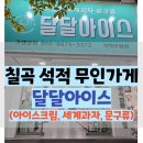 달달아이스크림석적
