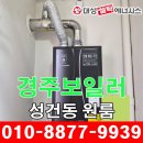 대성통상 | 경주보일러 성건동 원룸 가스비 절감 보일러로 생활비 아끼세요.