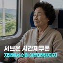 수원-1683 | 지방에서 수원 아주대병원까지, 홀로 상경하시는 부모님 걱정되시나요? (시간제 쿠폰 이용 후기)