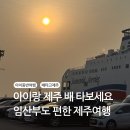 주식회사 제주정보통신 | 🚢 4세 아이와 임산부 제주 배여행｜목포 제주 차량선적 후기 (퀸제누비아2)