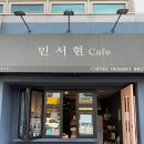 민서현카페