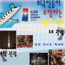 [G20] 외국인이 좋아하는 한국 명소 &amp; 한식 BEST 7 이미지