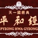 평화경 / 平和經 / Pyeong Hwa Gyeong - 146 - 3. 하나님의 뜻과 더불어 사는 삶 이미지