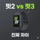갤럭시 휘트니스 | 갤럭시핏3 추천 이유, 핏2와 비교해보면 왜 3세대를 많이 찾는지 알겠다