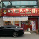 [순천/순천맛집/연향동맛집]순천_백두산갈비 매운돼지찌개 내돈내산 솔직후기