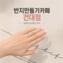 반지만들기카페 | [서울 반지 공방 반지만들기카페] 후기! 건대 반지 공방에서 세상에 하나뿐인 반지 만들기💍