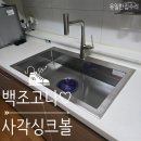 백조문구 | 일산 백조 고니 사각싱크볼교체