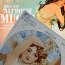명인사인쇄소 | 마이아트뮤지엄 전시 알폰스무하 원화전 아르누보의 꽃 관람 후기, 서울 미술 전시회 추천