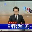 Re:[펌]# 박근혜를 엿먹인 박원순 일성!!! - 내탓이다ㅎㅎㅎ~~●_서울 지하철 사고가 또 다시 발생했다. 이미지