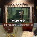 [서울/성수] 공장감성의 성수동 카페 어니언 성수 (feat.앙버터 후기)
