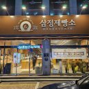삼정제빵소 이미지
