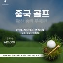 송백 | 중국 골프 여행 고민 중이라면? 공항 5분컷 송백CC 무제한 라운딩 후기