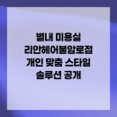불암로1 | 별내 미용실 리안헤어불암로점 개인 맞춤 스타일 솔루션 공개