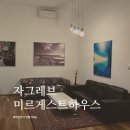 자그레브 한인민박 미르게스트하우스 숙박 후기