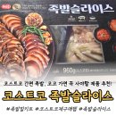해드림1 | 코스트코 해드림 슬라이스 족발, 전자레인지 3분이면 끝! 솔직 후기