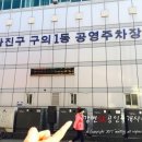 구의2동공영주차장 이미지